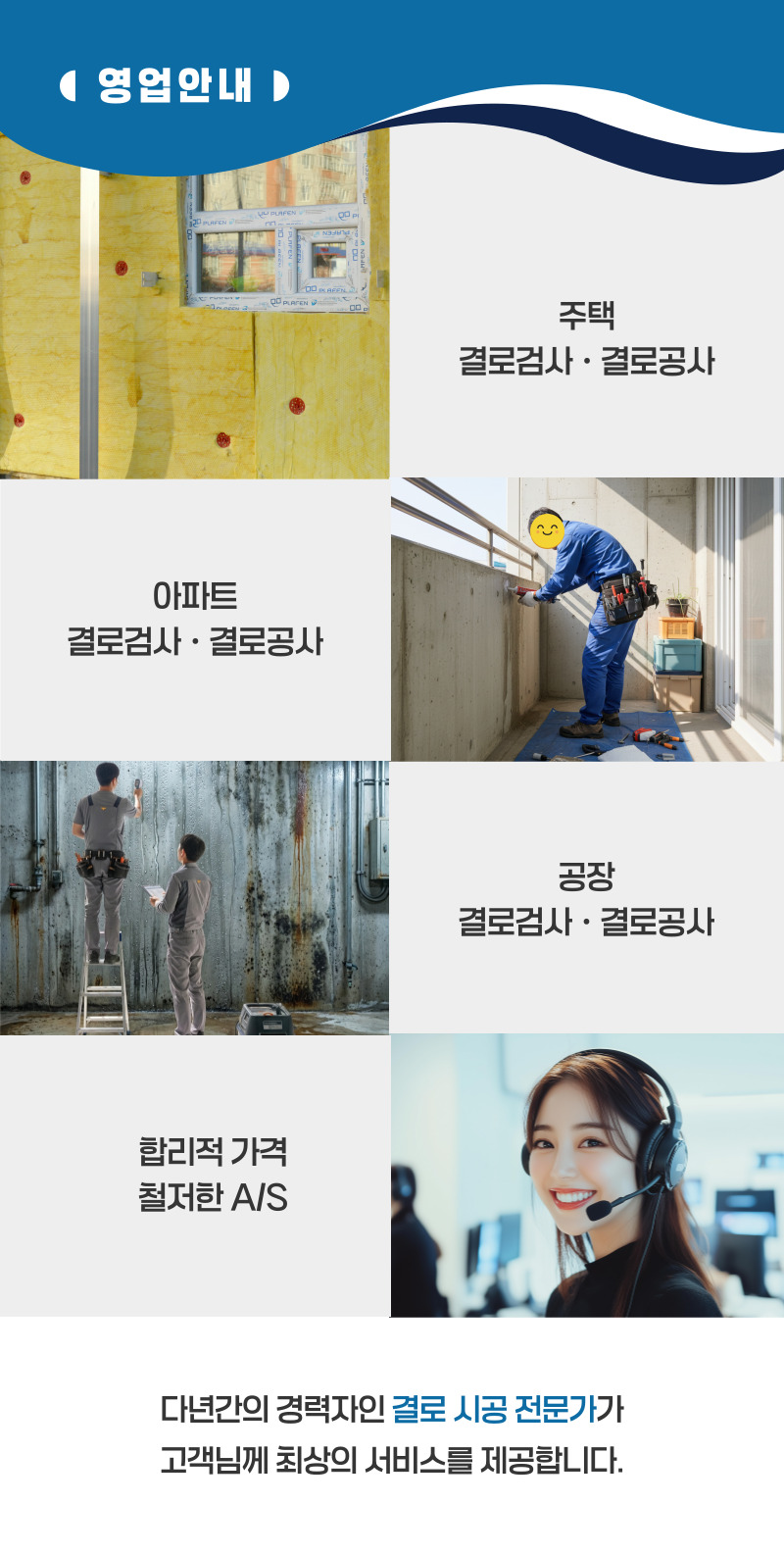 담양 주택 아파트 공장 결로검사 결로공사 시공업체